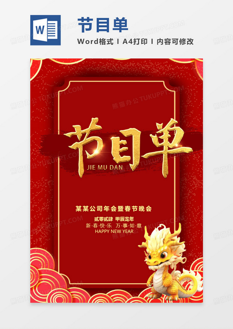 红色国风龙年春晚节目单word模版