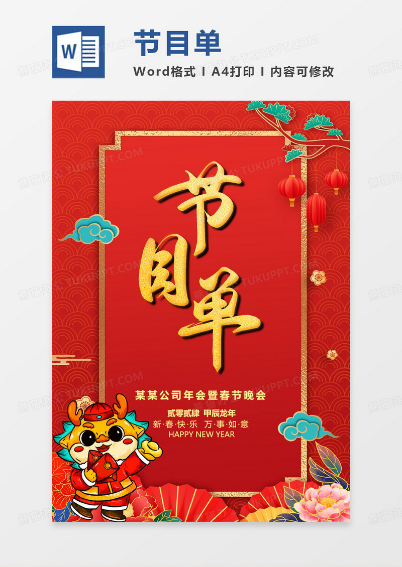 红色喜庆龙年新春晚会节目单word模版