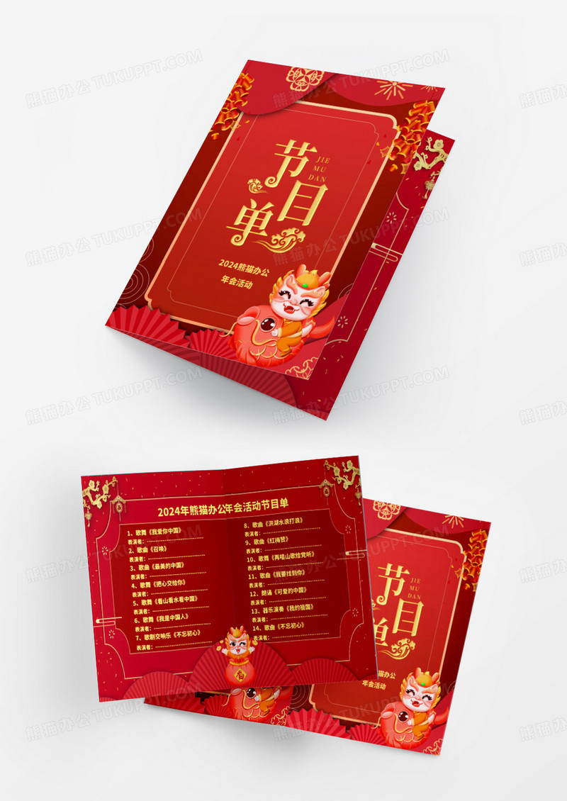 红色新年年会晚会多页节目单word模版