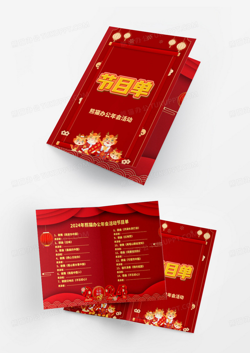红色喜庆龙年多页年会节目单word模版