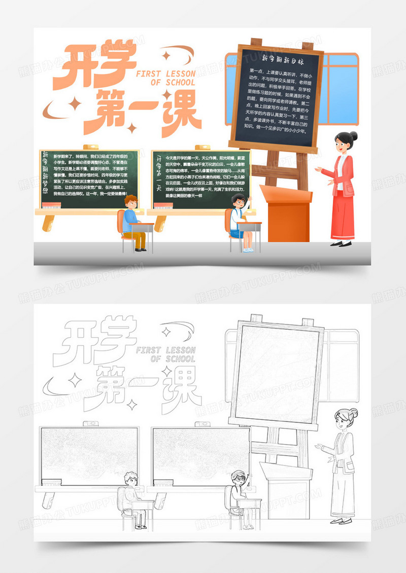 简约卡通开学第一课小报word模版