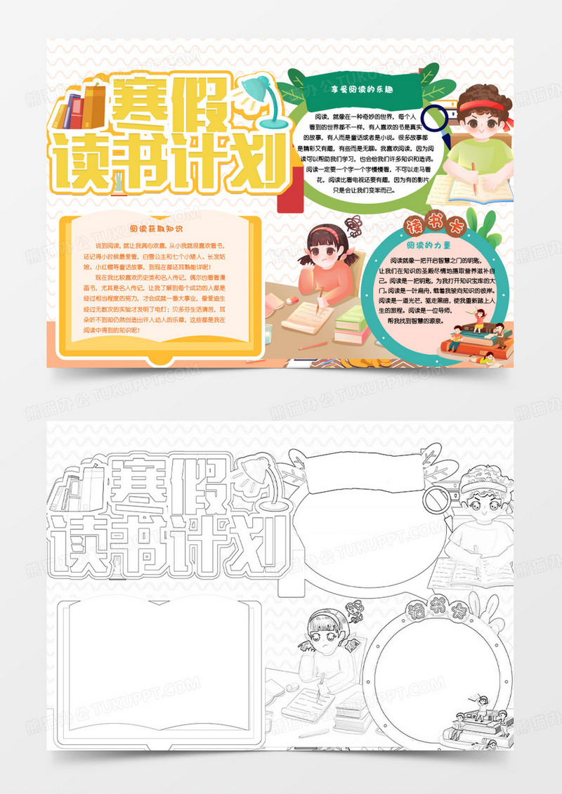 黄色卡通寒假读书计划小报word模版