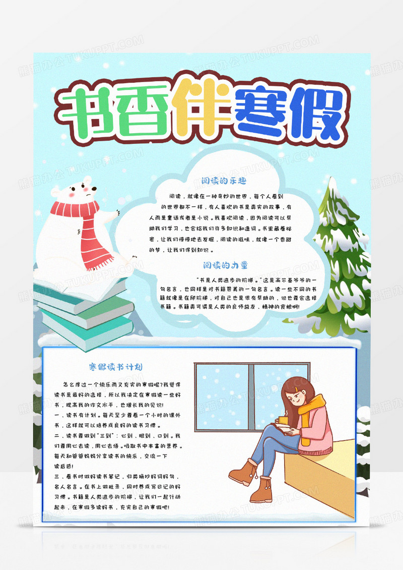 冬季卡通书香伴寒假小报word模版