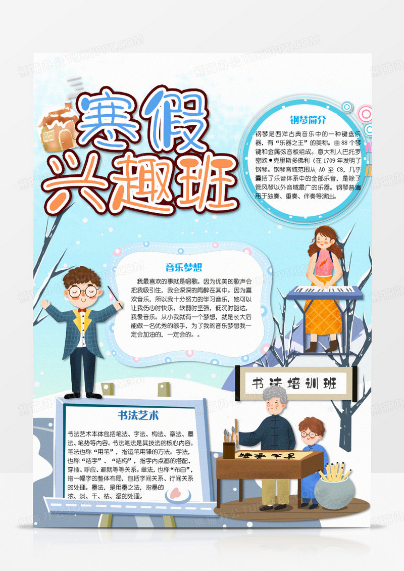 蓝色卡通寒假兴趣班手抄报word模版