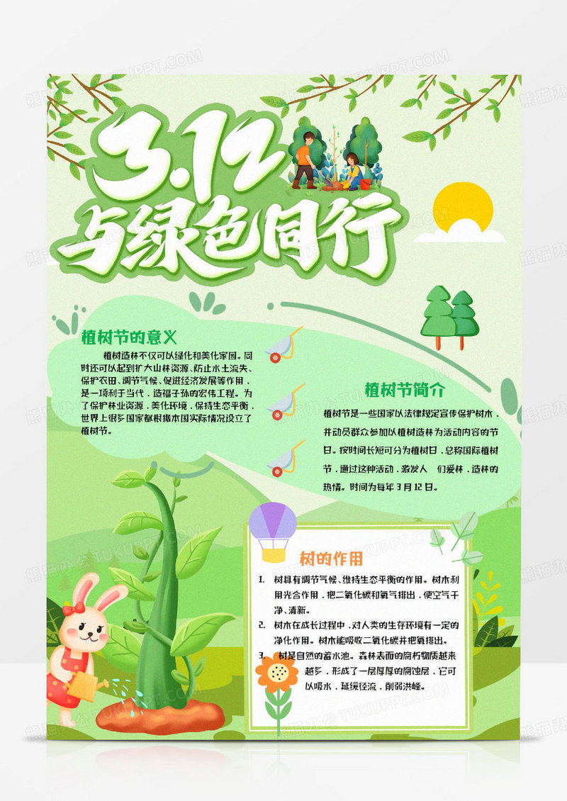 绿色卡通3.12与绿色同行植树节小报word模版