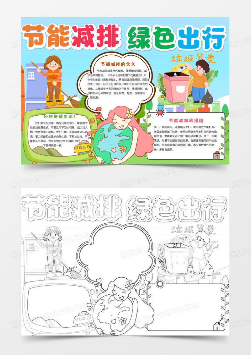 彩色卡通节能减排绿色出行小报word模版