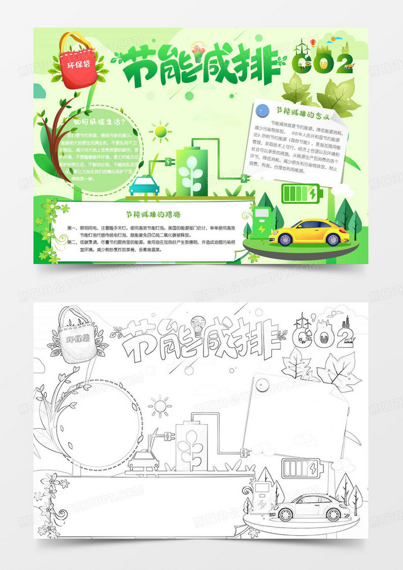 绿色卡通节能减排小报word模版