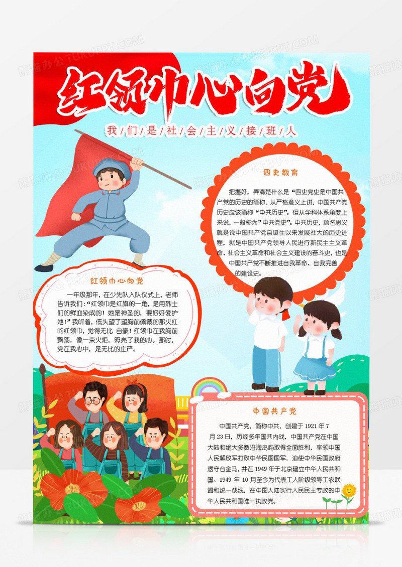 彩色卡通童心向党小报word模版