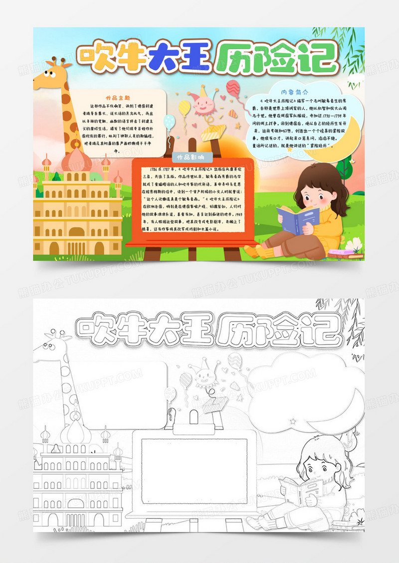 彩色卡通吹牛大王历险记读书小报word模版