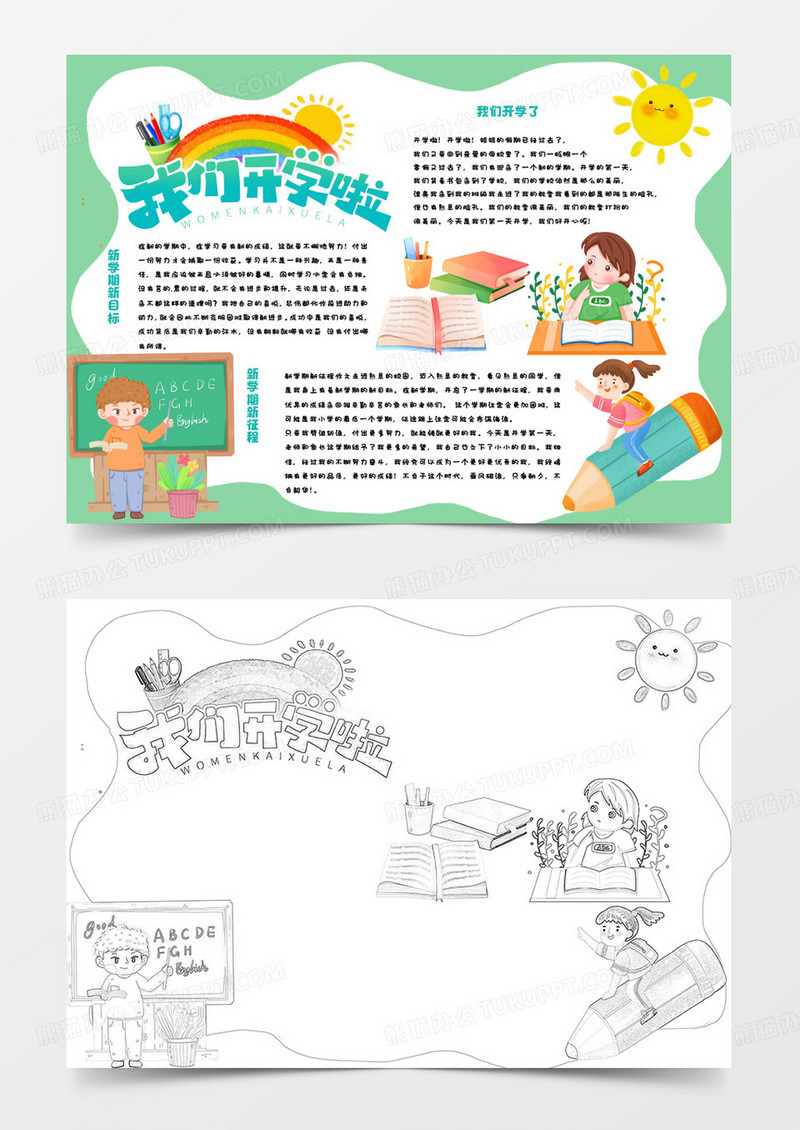 绿色卡通我们开学啦小报word模版