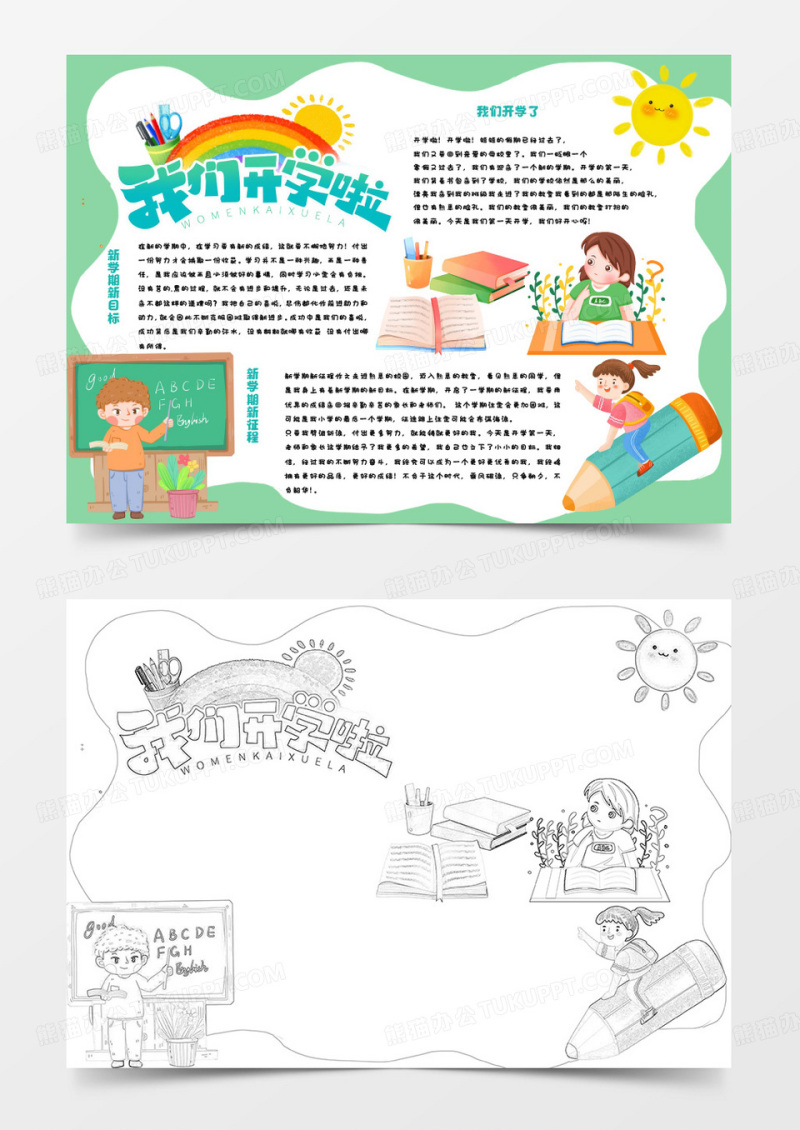 绿色卡通我们开学啦小报word模版