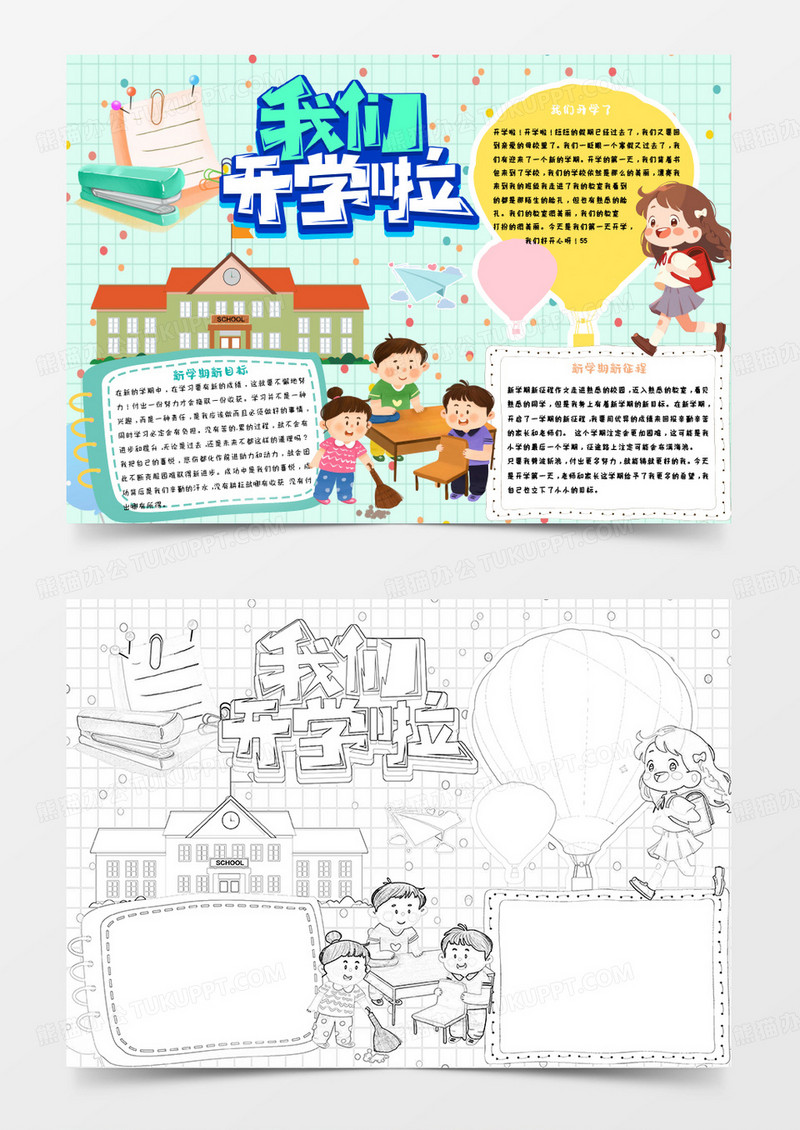 绿色卡通新学期我们开学啦小报word模版