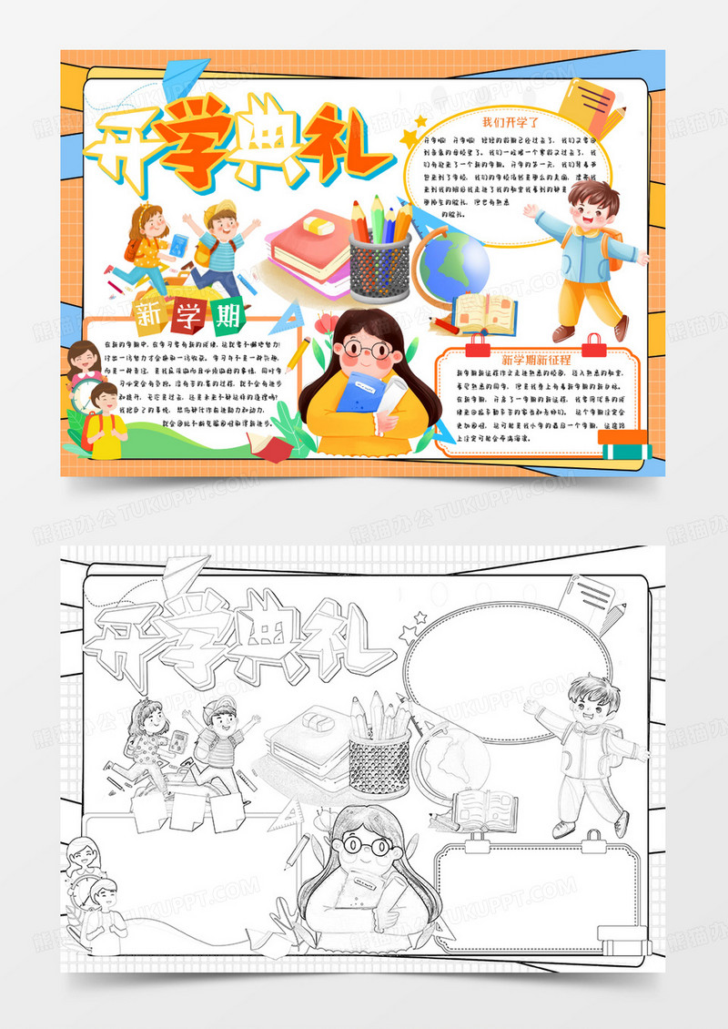 黄色卡通开学典礼小报word模版