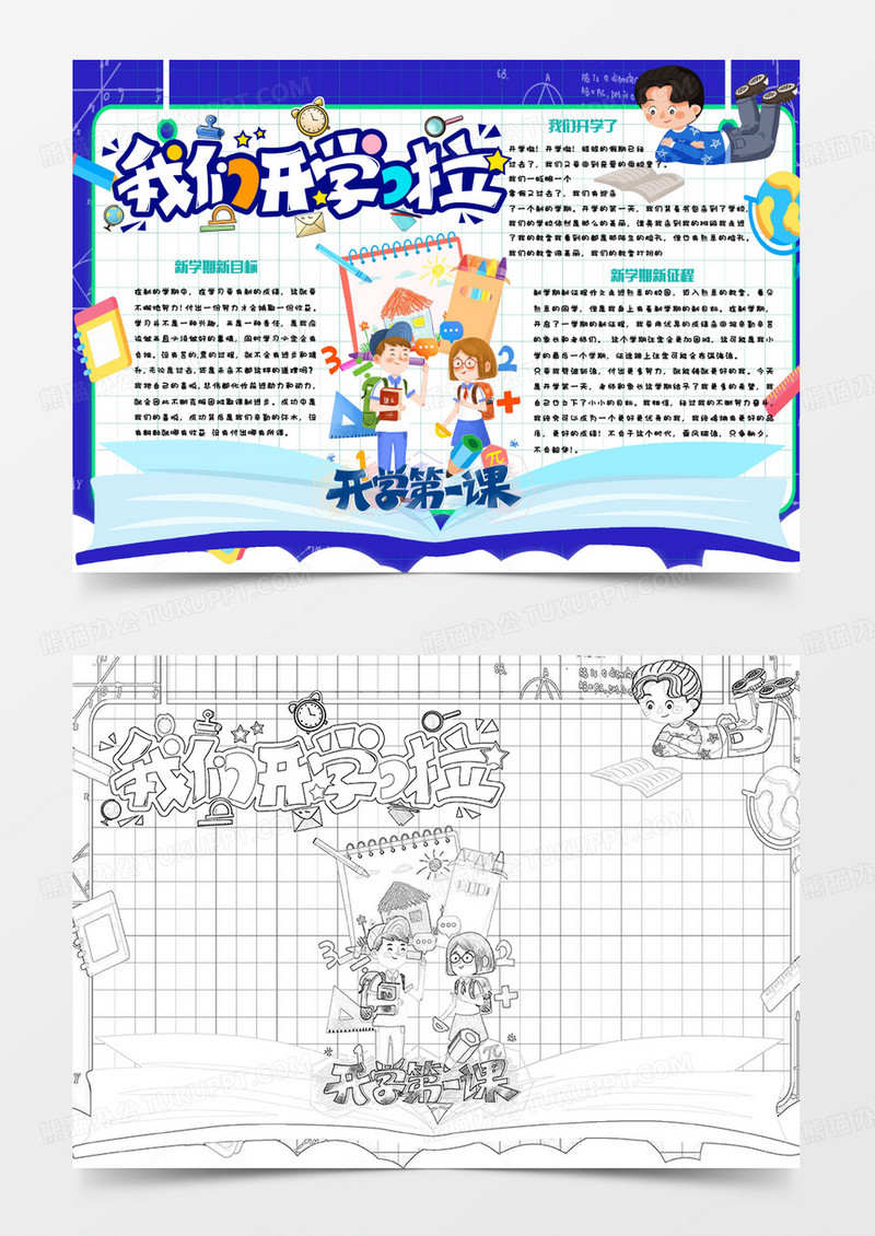 蓝色卡通我们开学啦小报word模版