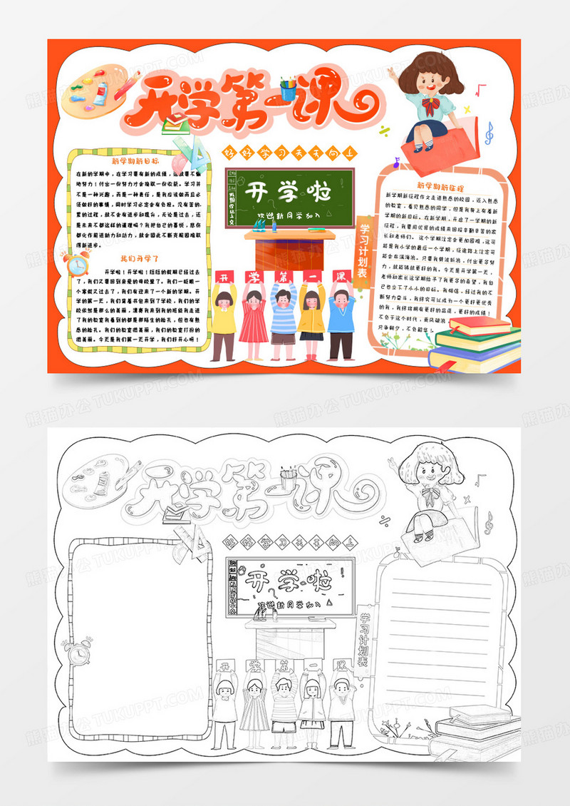 黄色卡通开学第一课小报word模版
