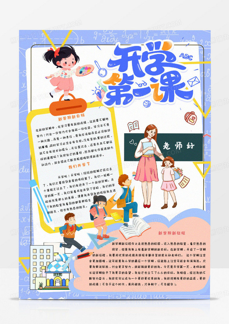 蓝色卡通开学第一课小报word模版