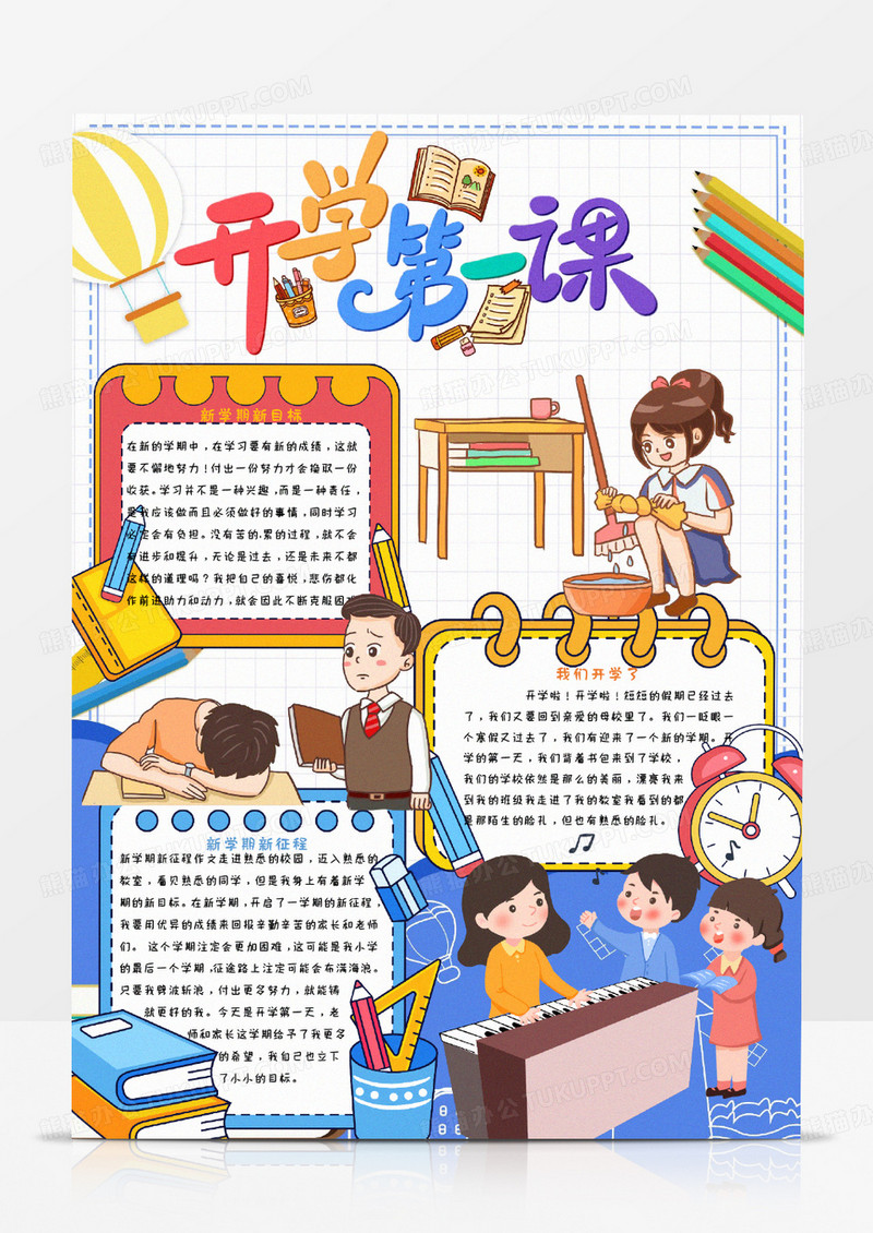 彩色卡通开学第一课小报word模版