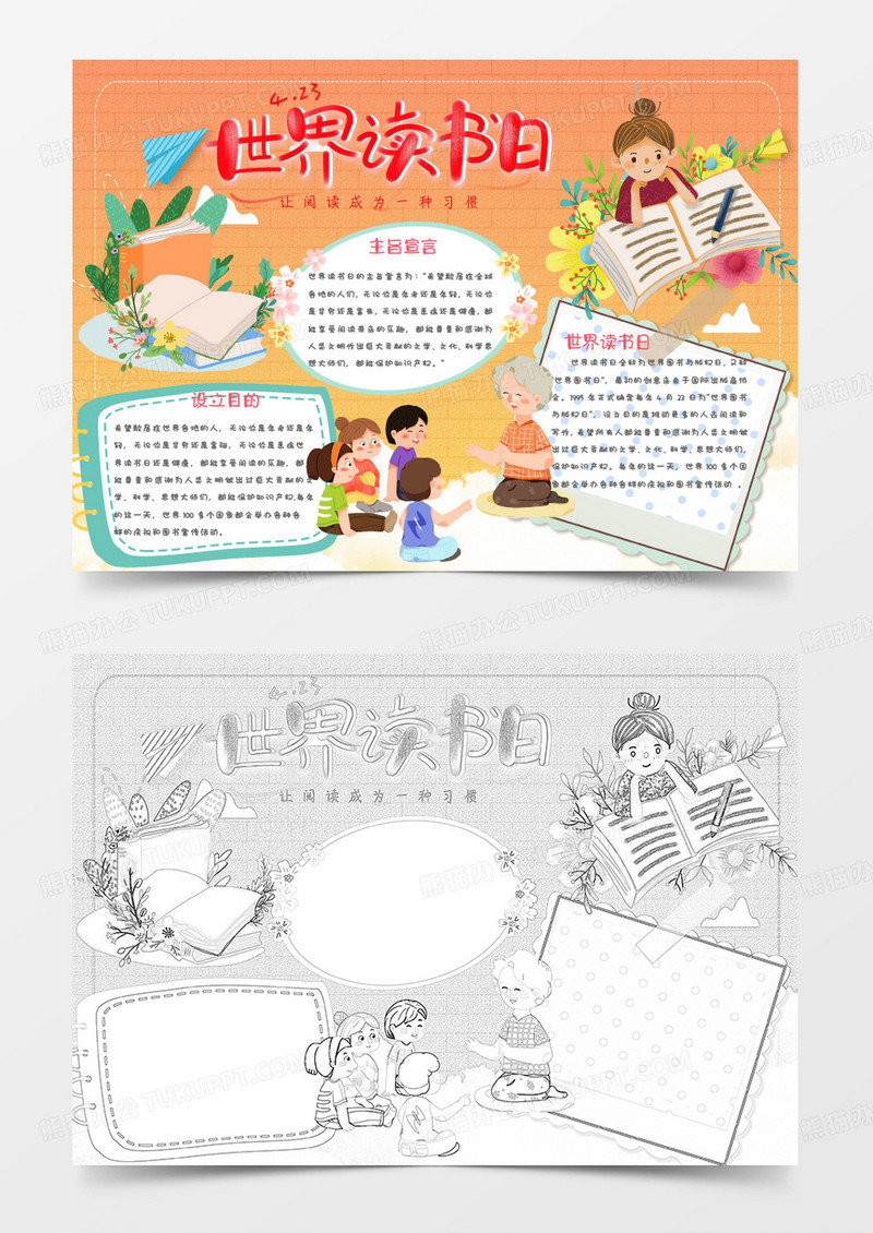 黄色绿色卡通世界读书日小报手抄报word模板