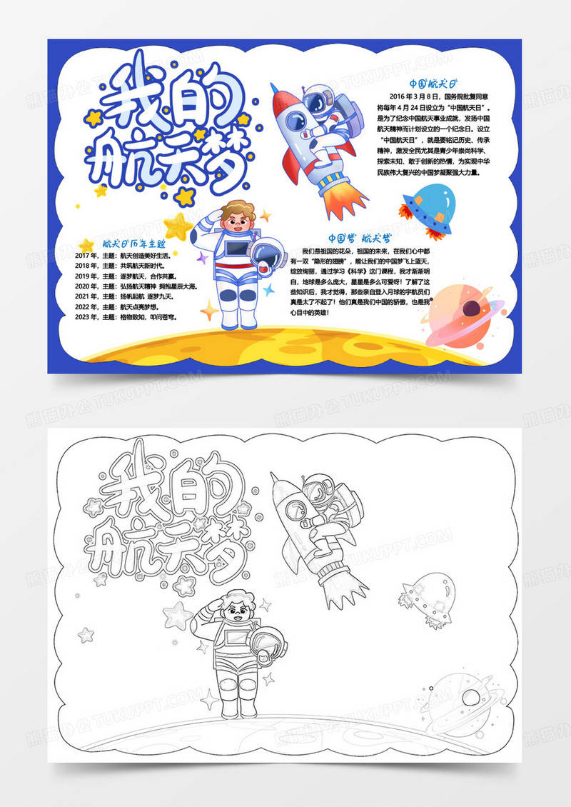 蓝色手绘卡通我的航天梦小报word模版