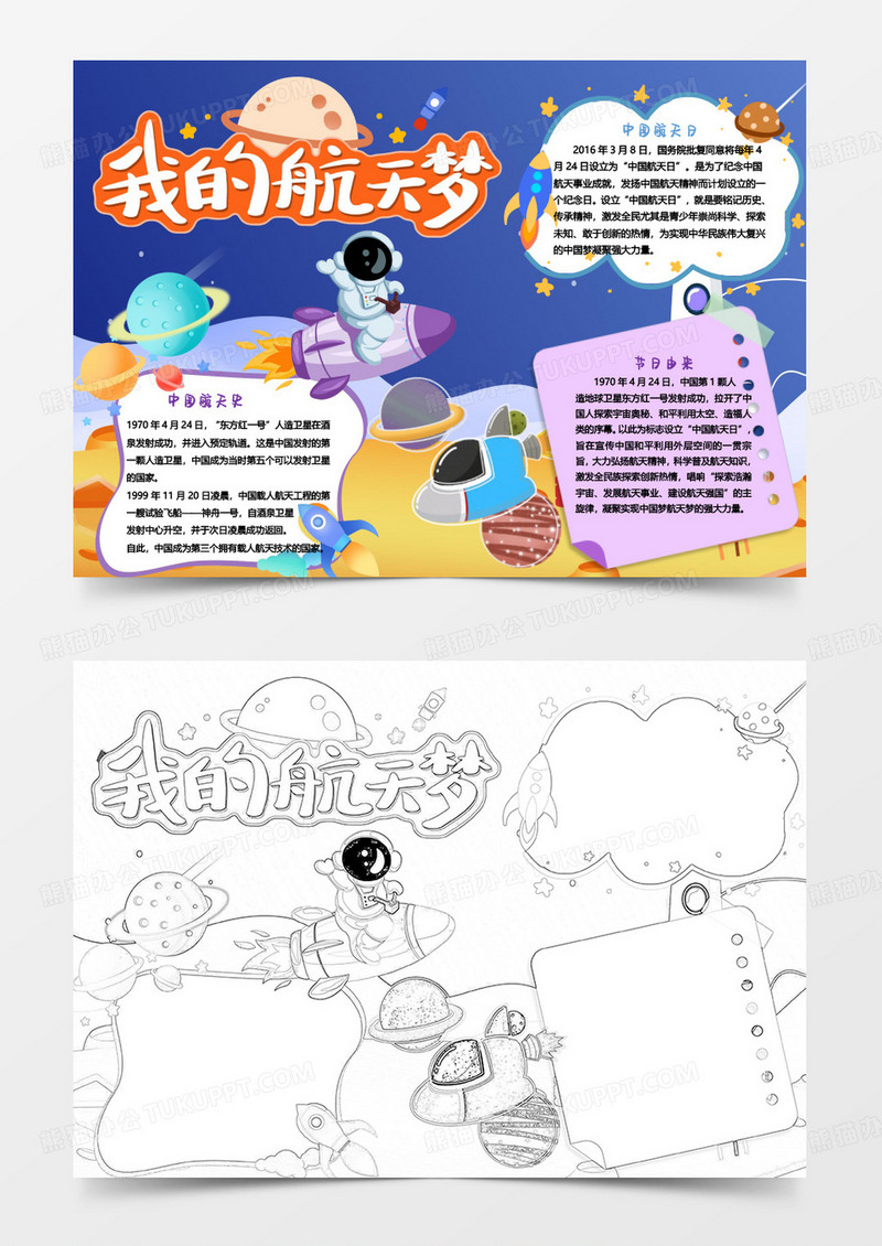 蓝色卡通我的航天梦小报word模版