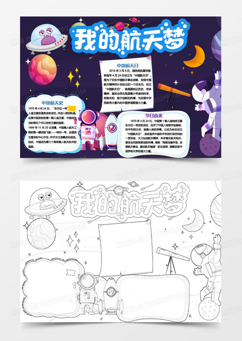 紫色卡通中国航天梦小报word模版