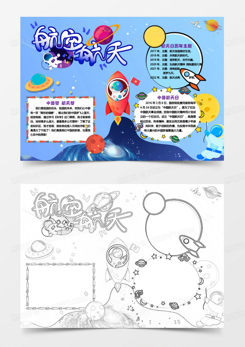 手绘卡通航空航天小报word模版