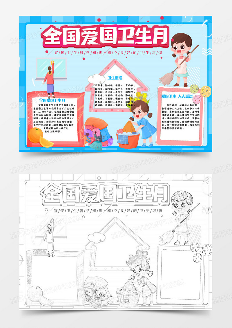 蓝色粉色卡通全国爱国卫生月小报word模版