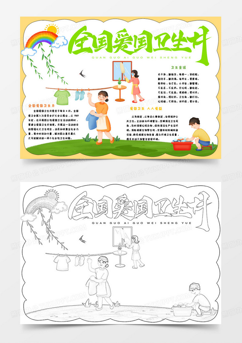黄色卡通全国爱国卫生月小报word模版
