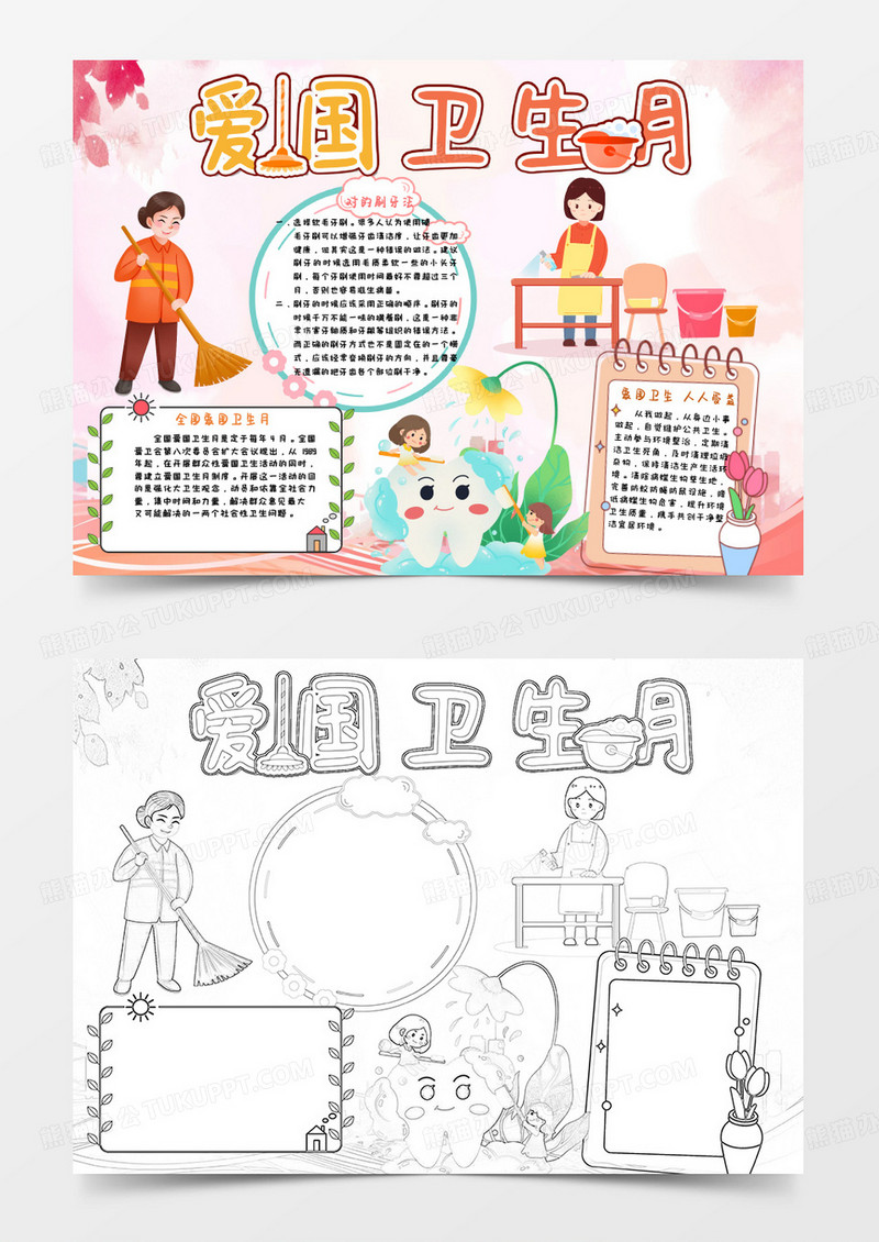 粉色爱国卫生月小报word模版