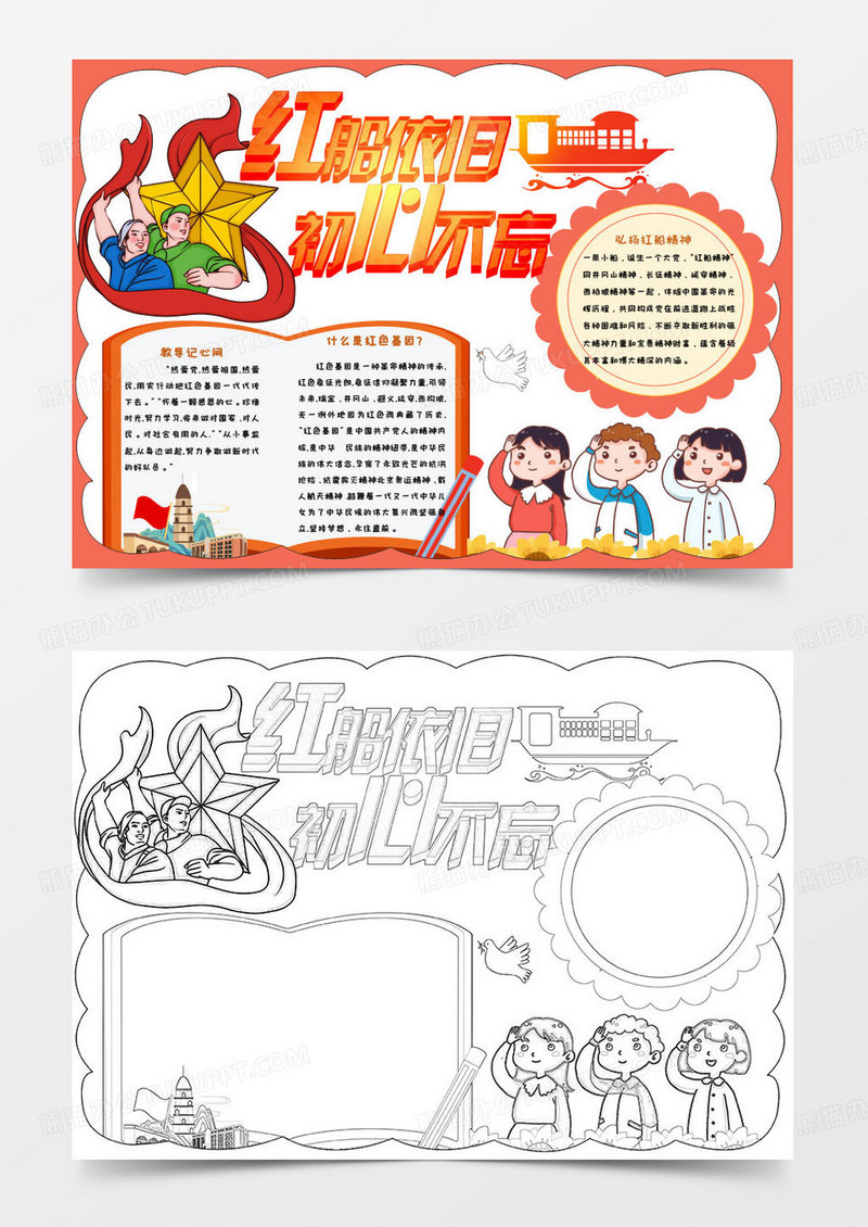彩色卡通红船依旧初心不忘小报手抄报Word模板