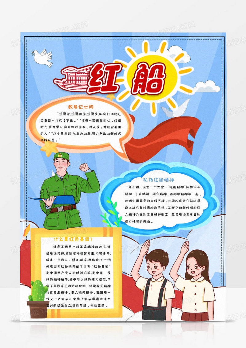 蓝色卡通红船竖版小报手抄报Word模板