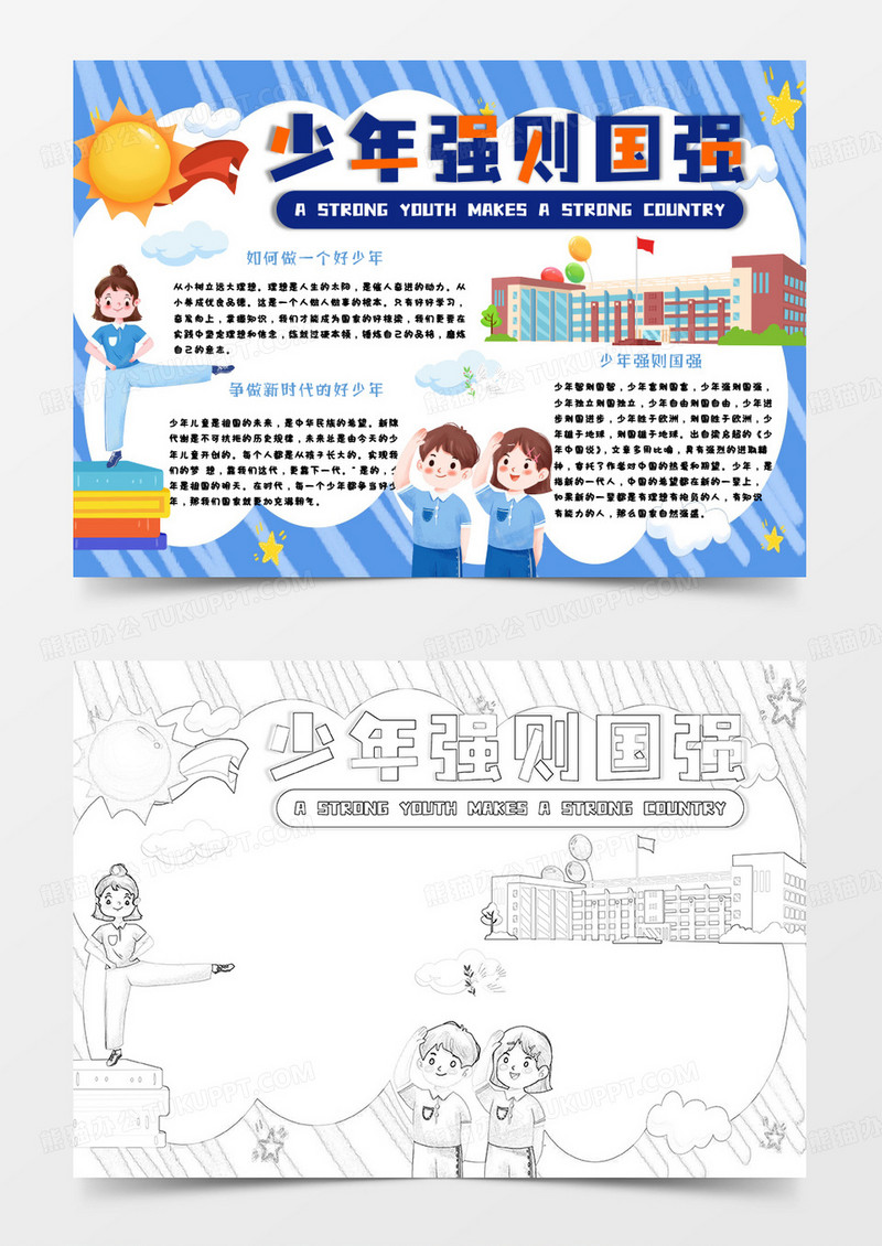 蓝色卡通少年强则国强小报手抄报word模板