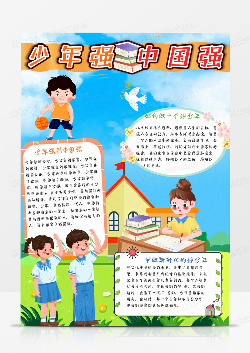 蓝色卡通少年强中国强爱国竖版手抄报word模板