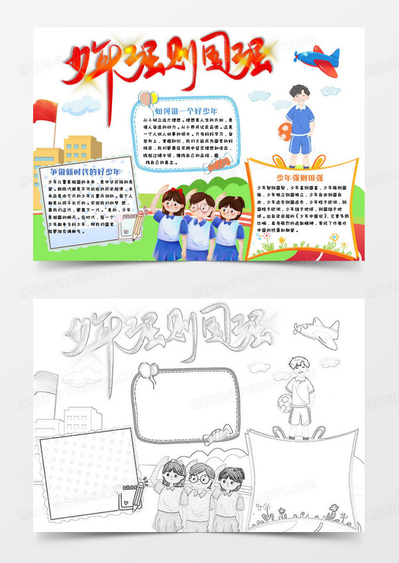 简单卡通少年强中国强爱国小报手抄报word模板