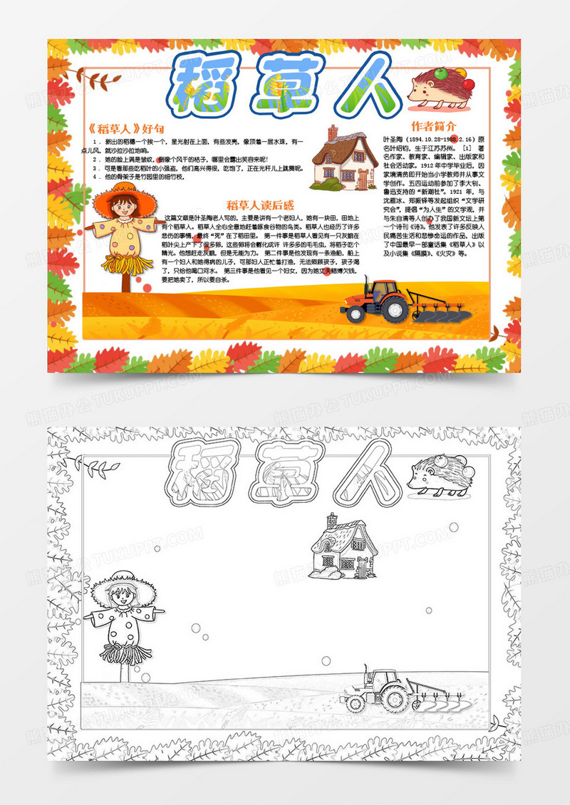 黄色卡通稻草人书籍读后感小报word模版