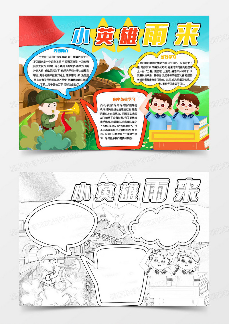 简约卡通小英雄雨来读后感小报word模版