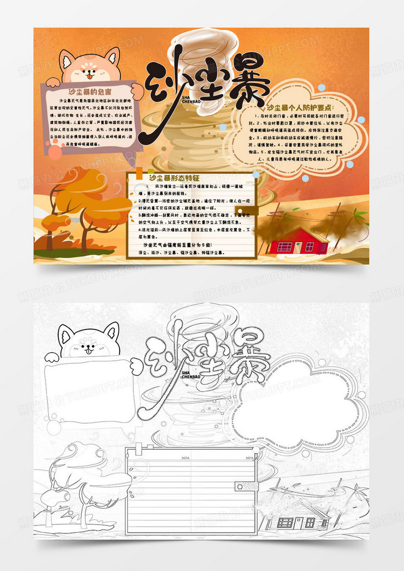 黄色卡通宣传沙尘暴小知识小报word模版