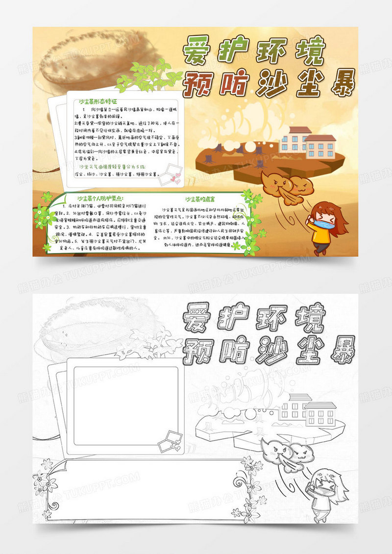 简约卡通爱护环境预防沙尘暴小知识小报word模版