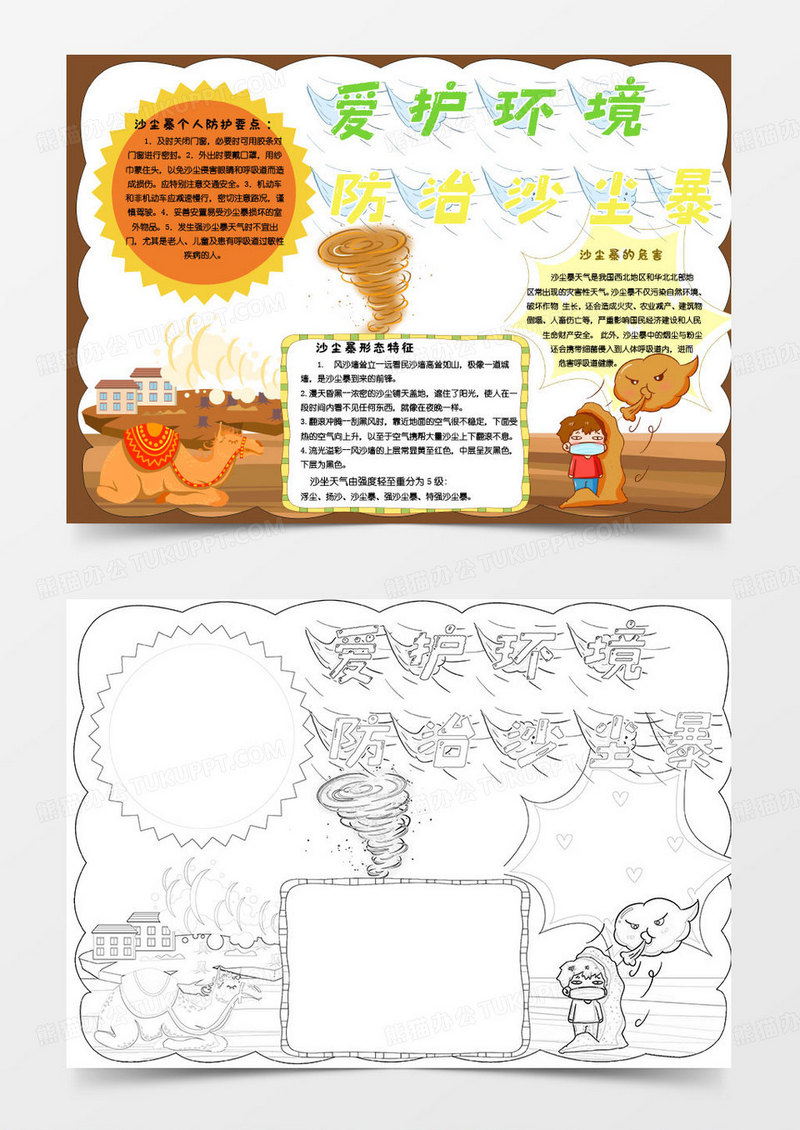 彩色卡通介绍沙尘暴小知识小报word模版