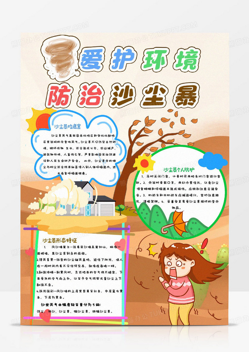 彩色卡通爱护环境防治沙尘暴竖版小报word模版