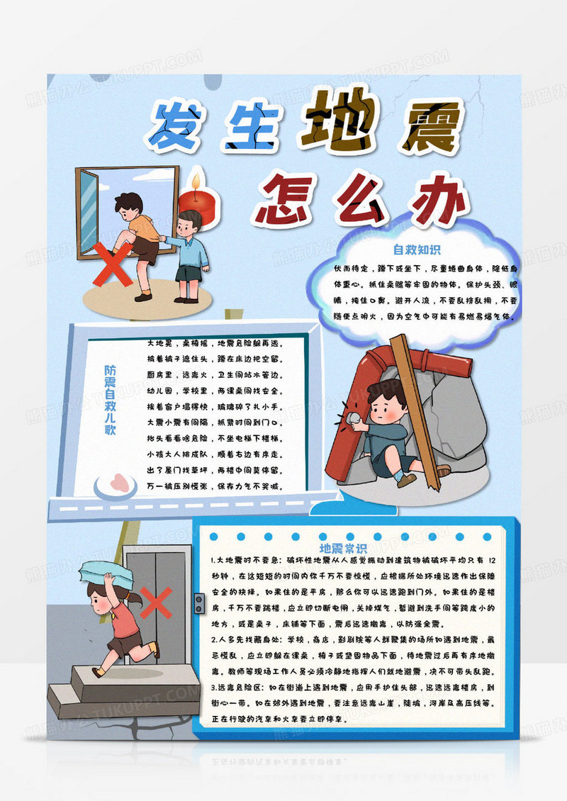 蓝色卡通发生地震怎么办小常识小报word模版