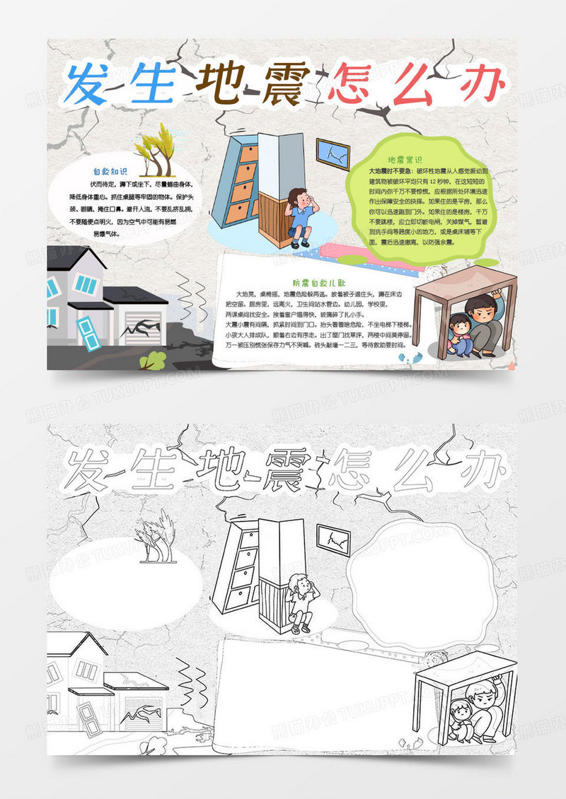 彩色卡通地震逃生自救小常识小报word模版