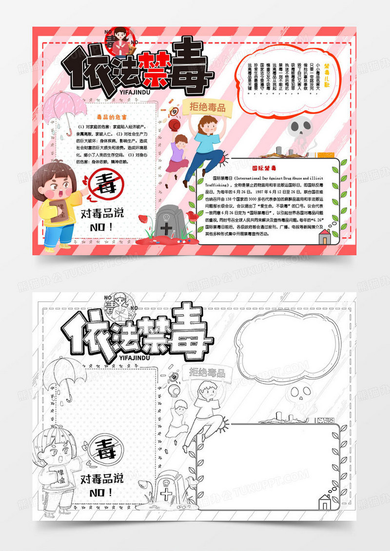 红色手绘卡通依法禁毒小报word模版