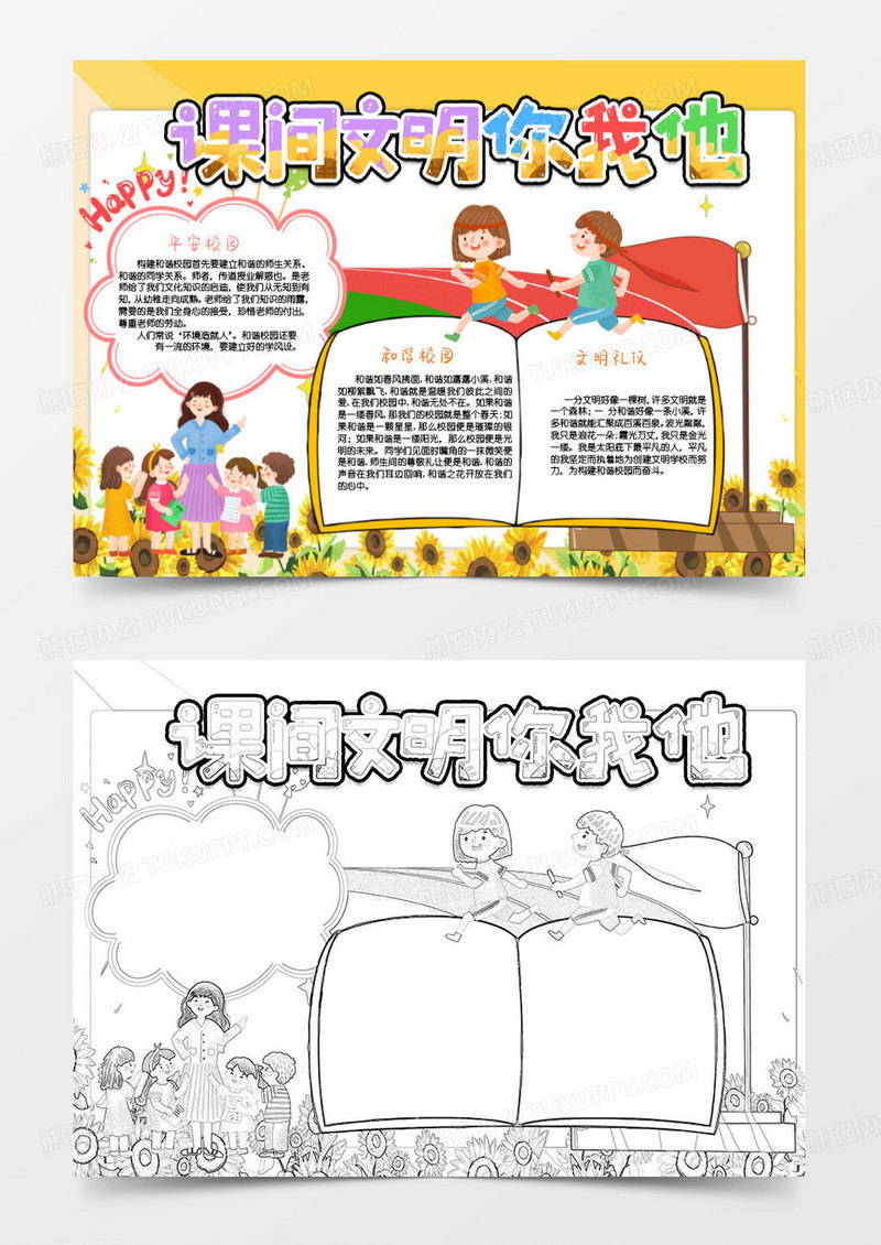 黄色卡通校园文明你我他小报word模版