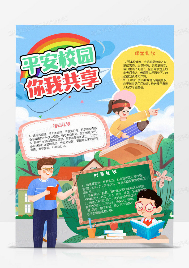 彩色卡通平安校园你我共享小报word模版
