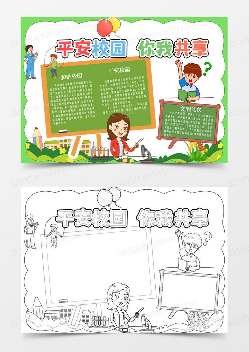 绿色卡通平安校园你我共享小报word模版