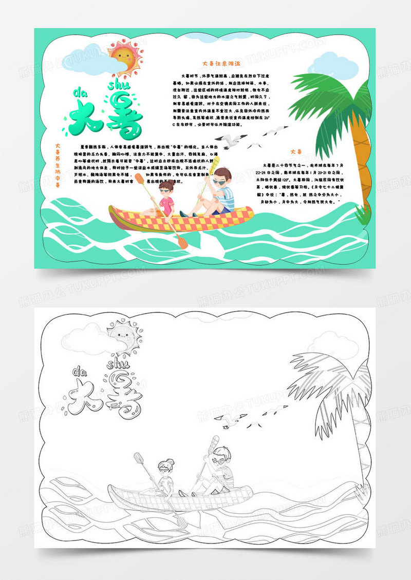 绿色卡通大暑时节小报word模版