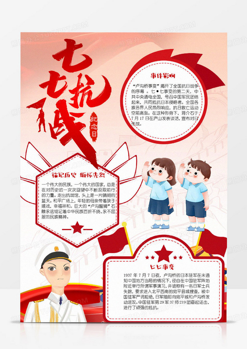 简单卡通七七抗战小报word模版