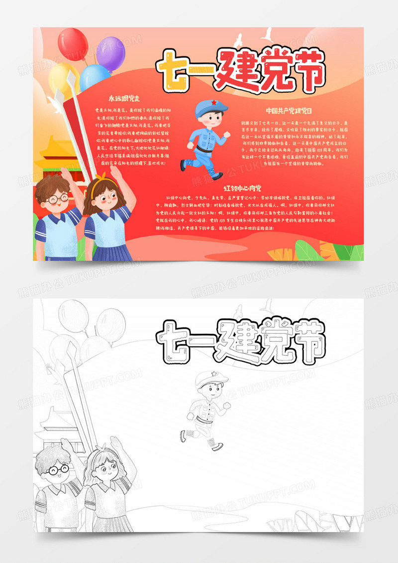 红色卡通七月一建党节手抄报word模版