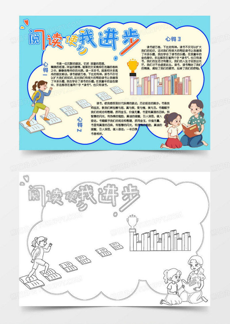 蓝色卡通阅读使我进步小报手抄报word模板